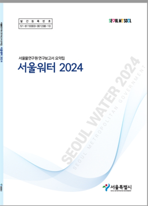 서울물연구원, 고품질 수돗물 공급…연구 성과 담은`서울워터 2024`발간