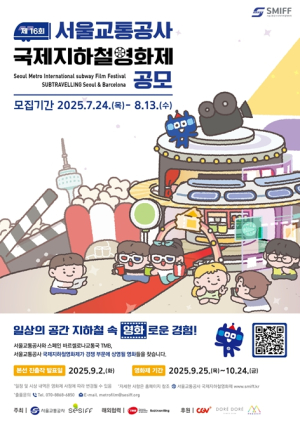 서울교통공사, 지하철에서 만나는 210초의 예술 국제지하철영화제 출품작 공모