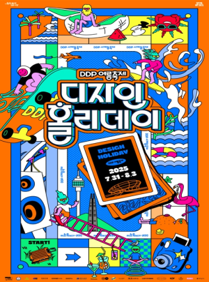 서울디자인재단, 보드게임부터 스케이트보드까지…DDP에서 즐기는 디자인 피서