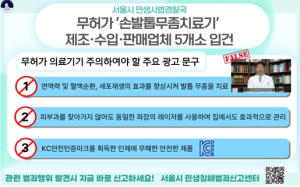 서울시, 무허가 `레이저 손발톱무좀치료기` 제조·판매업체 5개소 입건