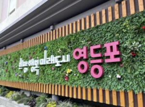 도심 속 작은 정원…영등포구, `공개공지 정비사업` 참여자 모집