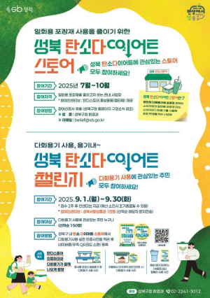 성북구, 다회용기 사용 촉진 `탄소다이어트 스토어` 확산 나선다