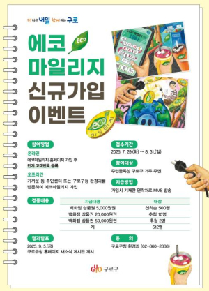 구로구, 에너지 절약 실천 `에코마일리지 신규가입 이벤트` 실시