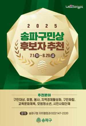 자랑스러운 송파구민상 후보자 추천해주세요
