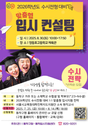 `2026학년도 수시전형, 동작구와 함께 전략적으로 대비하자` 찾아가는 1:1 맞춤형 입시컨설팅 개최