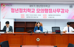 이효원 서울시의원, 청년 정치참여의 마중물 되다…청년정치학교 모의행정사무감사 주최