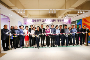 동대문구 교육지원센터 개관… 맞춤형 교육서비스 본격화