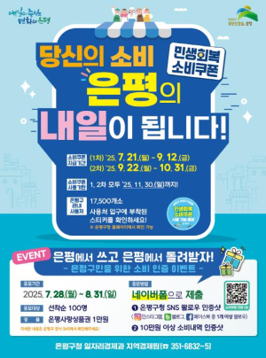 ˝우리동네 소상공인 응원해요!˝ 은평구, ‘민생회복 소비쿠폰 사용 SNS 인증 이벤트’ 실시