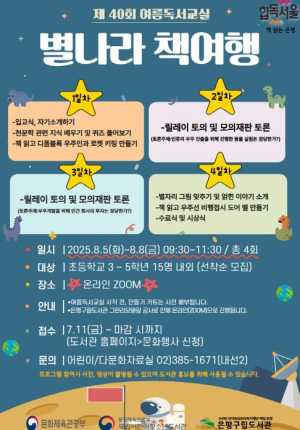은평구립도서관, 여름방학 맞이 `별나라 책 여행` 독서 교실 운영