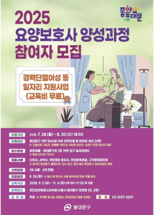 동대문구, 경력단절여성 `요양보호사 양성과정` 참여자 모집