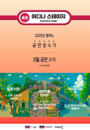 종로 한복판에서 펼쳐지는 핫한 여름 공연들 `어디나 스테이지`