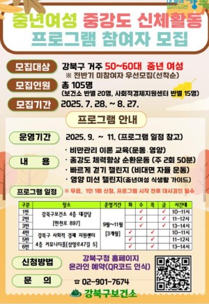 강북구, 중년여성 대상 `중강도 신체활동 프로그램` 참여자 모집