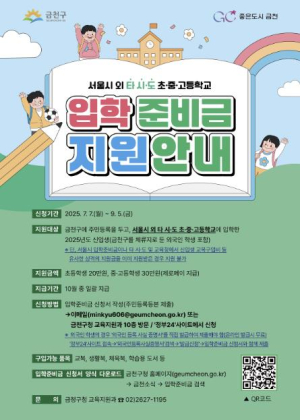 금천구, 신입생 입학준비금 타 시·도로 진학 시에도 지원됩니다
