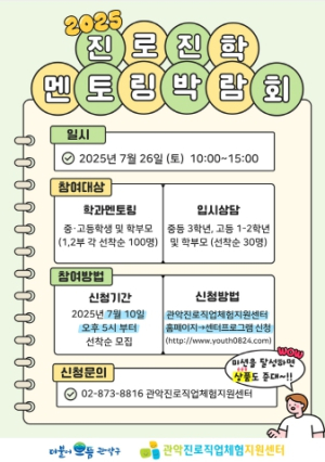 원하는 학과 선배 총출동! 관악구, ‘2025년 진로진학 멘토링 박람회’ 개최