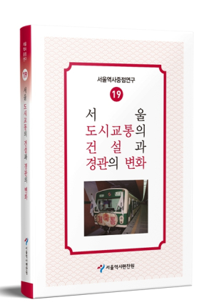 서울역사편찬원, 고가도로와 지하철은 서울을 어떻게 변화시켰을까?