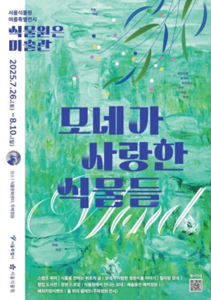 모네의 그림속 수련을 만나다... 서울식물원 `모네가 사랑한 식물들`