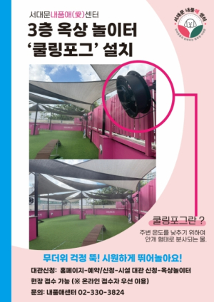 서울시 서대문구, 반려견도 시원하게∼ 서대문 내품애(愛)센터 옥상놀이터 쿨링포그 설치