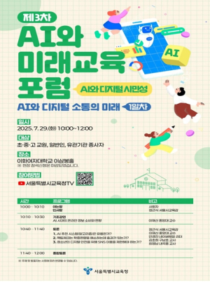 서울시교육청, `AI와 디지털 시민성 공개토론회(포럼)` 개최