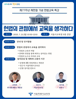 서울시교육청, `살아있는 헌법교육` 본격화