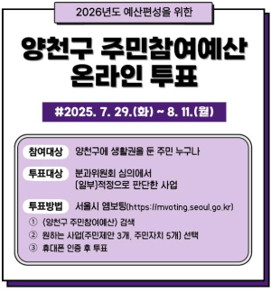 ˝주민이 만드는 더 나은 양천˝ 2026년 주민참여예산 온라인투표 실시