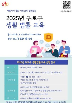 구로구, 구민 권리 보호를 위한 `생활 법률 교육` 실시