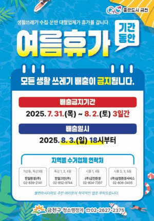 함께 쉬는 금천, 청소대행업체 여름휴가 3일간 쓰레기 수거 일시 중단