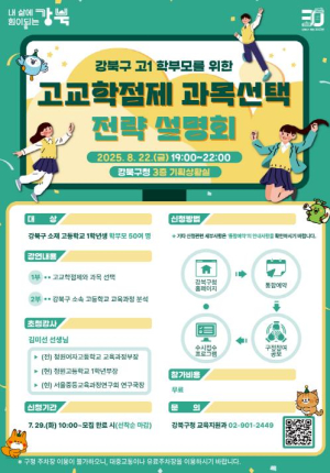 강북구, 고교학점제 과목선택 전략 설명회 개최