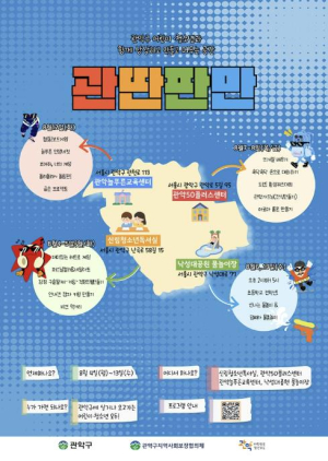 관악구, 아이들을 위한 특별한 방학 선물 ! 우리동네 여름 놀이터 `관․딴․판․만 시즌2` 열린다