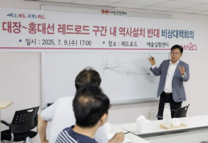 마포구, 대장~홍대선 `111정거장` 용역 결과, `레드로드` 역사 위치 부적절!