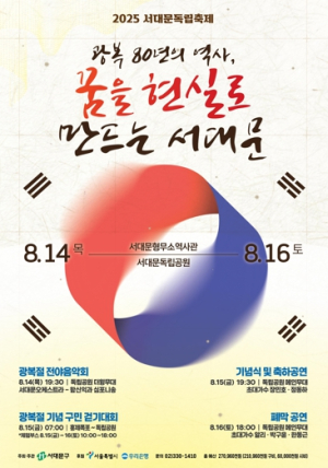서대문구, 광복 80주년 기념 `2025 서대문독립축제` 그날의 감동 전한다