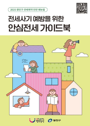 광진구, 처음 계약하는 당신을 위해…‘안심전세 가이드북’발간
