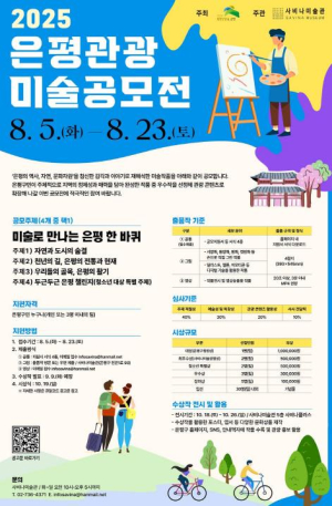 ˝은평을 그리다˝ 은평구, 관광 미술 공모전 개최