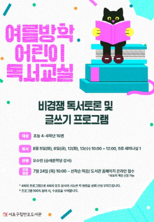 서초구립도서관서 생각이 튼튼, 상상력 반짝 독서교실 열려요