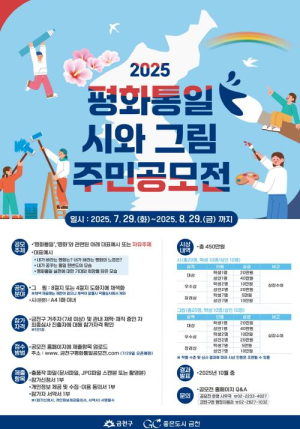 ˝우리 마음에 피는 평화, 함께 그리는 미래˝ 금천구, 주민공모전 개최