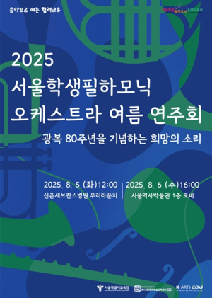 서울시교육청, 광복 80주년 기념 서울학생필하모닉오케스트라 여름연주회 개최
