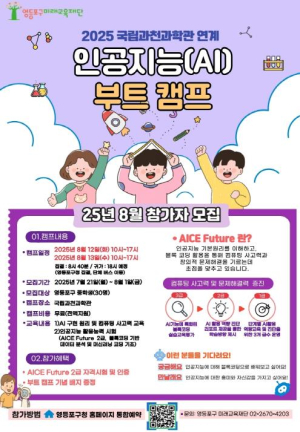 영등포구 미래교육재단, 중학생 대상 `AI 부트캠프` 운영