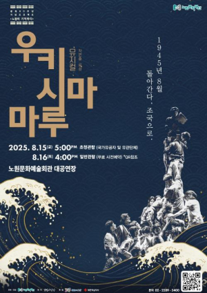 문화예술의 힘으로 온몸을 흐르는 광복절의 의미 노원, 광복 80주년 기념 뮤지컬 및 전시회 개최