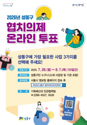 성동구, `2026년 협치의제` 온라인 주민투표 실시