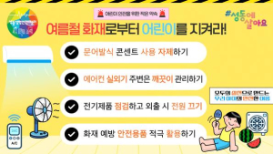 성동구, 어린이 안전 지키는 `여름철 화재 예방 영상` 제작