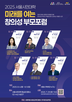 서울대 교수진이 말하는 `부모 교육의 시대`…서울시, 8월 창의성 부모포럼 개최