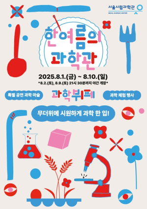 ``무더위엔 시원한 과학 한입 어때요?``…서울시립과학관, 여름방학 과학문화행사 개최