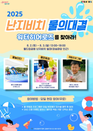 서울시 서부공원여가센터, 이번 주말 월드컵공원 난지비치로 시원한 물운동회 바캉스 떠나보세요