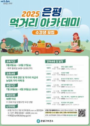 ˝지금부터 제대로 먹자!˝…은평구 `먹거리 아카데미`로 건강 챙기기