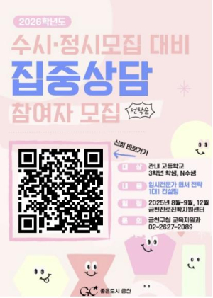 금천구, 입시전문가 수시전략 일대일 집중상담