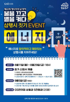 성북구, `에너지 삼행시 짓기` 이벤트로 2050 탄소중립 실천 앞장
