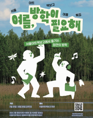 서울시, 무더위 피해 `책 속 피서` 어때요? …서울책보고·아트책보고 여름 특별전 개최