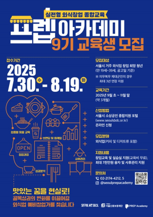 서울시, 맛있는 꿈을 현실로! 서울 외식 창업 도전할 청년 20명 모집