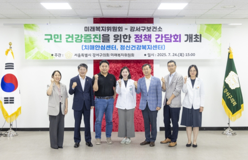 강서구의회 미래복지위원회, ‘구민 치매·정신건강 증진을 위한 정책 간담회’ 열어