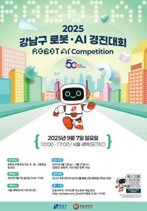 강남구, 로봇·AI로 미래를 연다…전 세대 아우르는 경진대회 개최