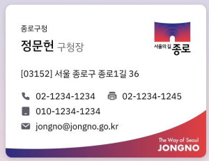 종로구, 서울 자치구 최초 전 직원 `디지털 명함` 8월 개시